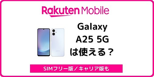 楽天モバイル Galaxy A25 5G 機種変更