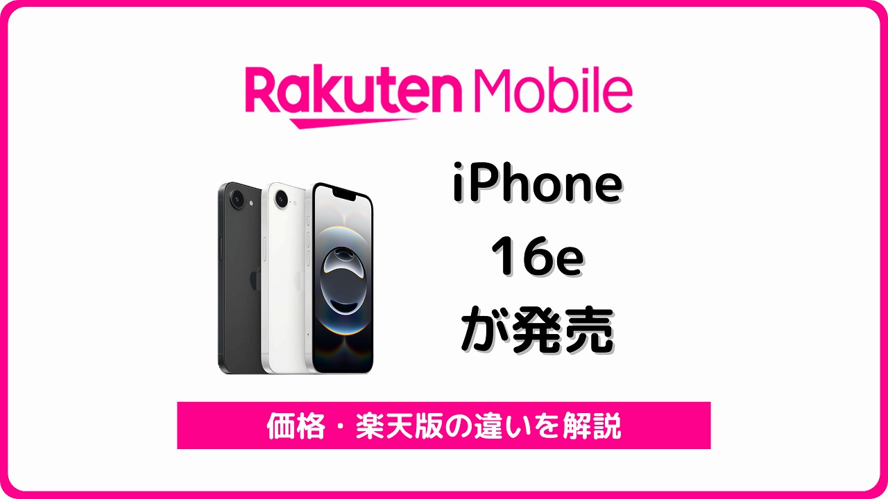 楽天モバイル iPhone 16e 発売