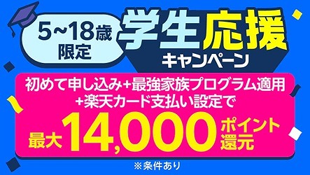 楽天モバイル 学生応援キャンペーン