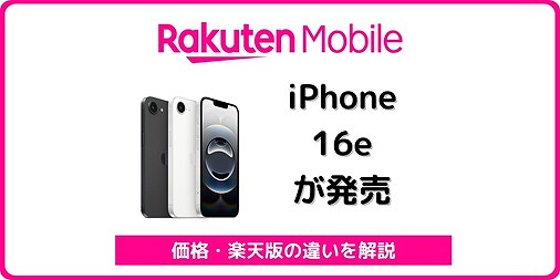 楽天モバイル iPhone 16e 発売