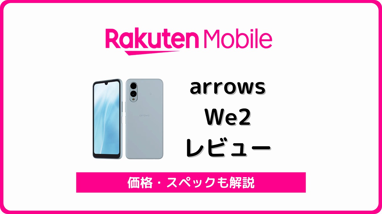 楽天モバイル arrows We2 レビュー