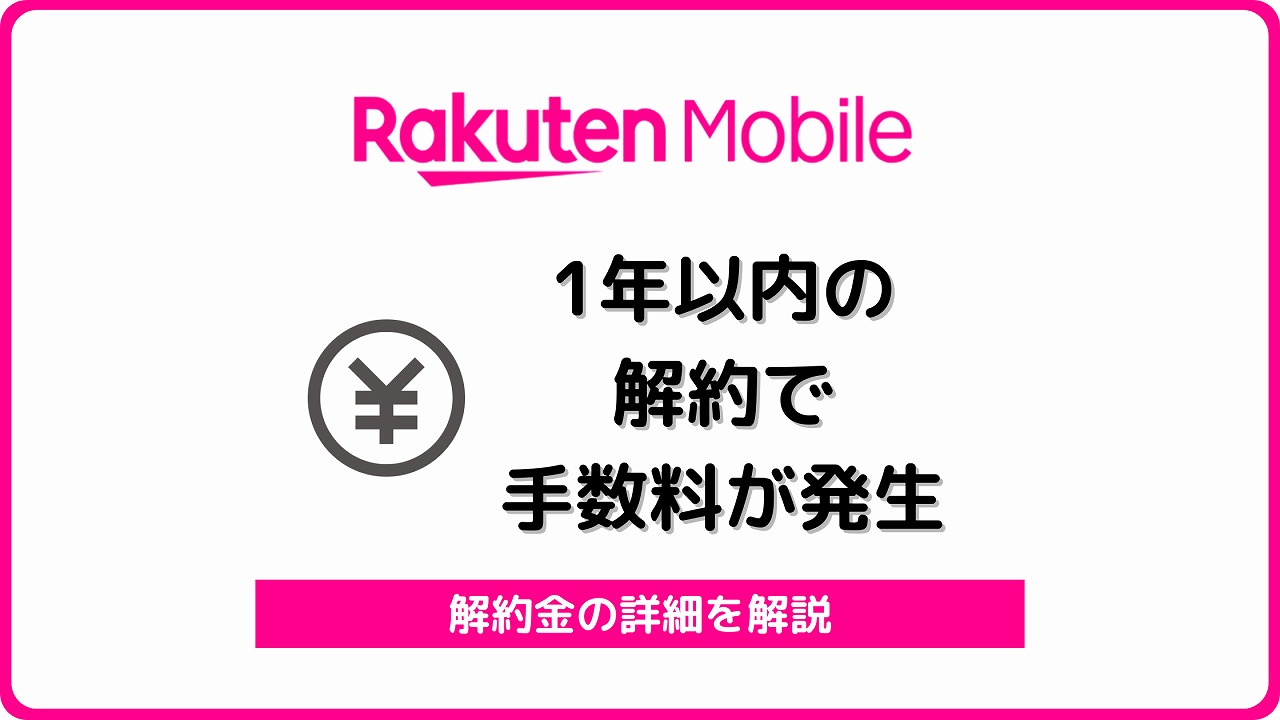 楽天モバイル 契約事務手数料 解約金