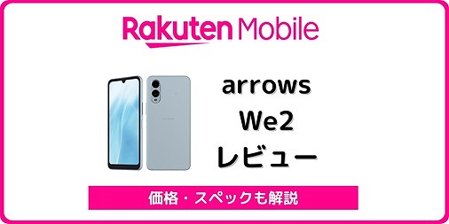 楽天モバイル arrows We2