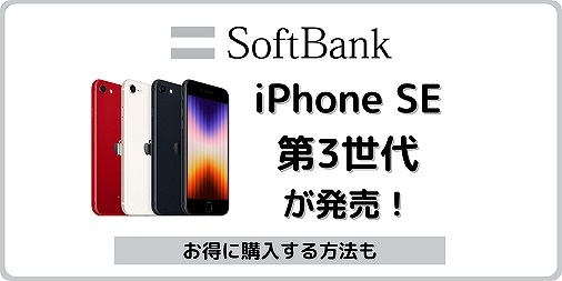 ソフトバンク iPhone SE 第3世代 iPhone SE3