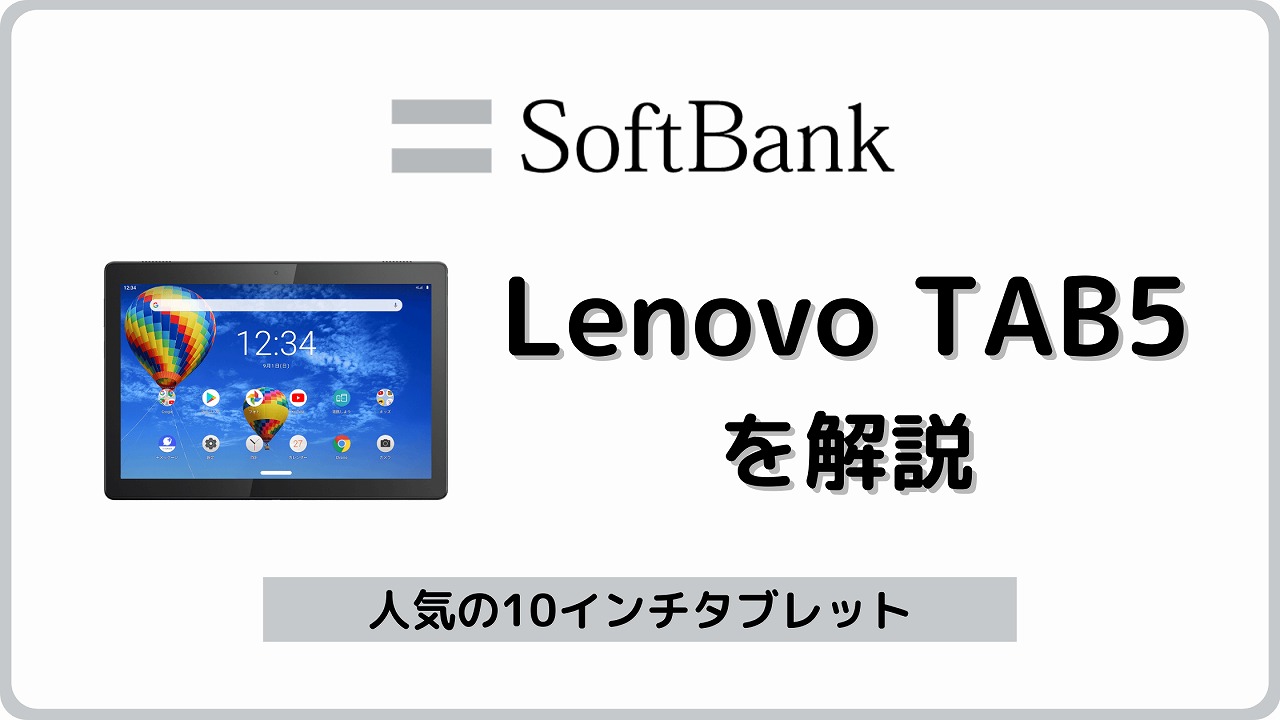 ソフトバンク　Lenovo TAB5