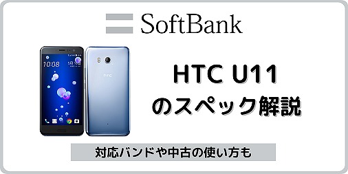 ソフトバンク HTC U11 601HT