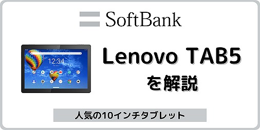 Lenovo TAB5 レビュー