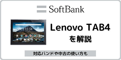 ソフトバンク Lenovo TAB4 701LVのスペック解説【タブレット】 | シムラボ