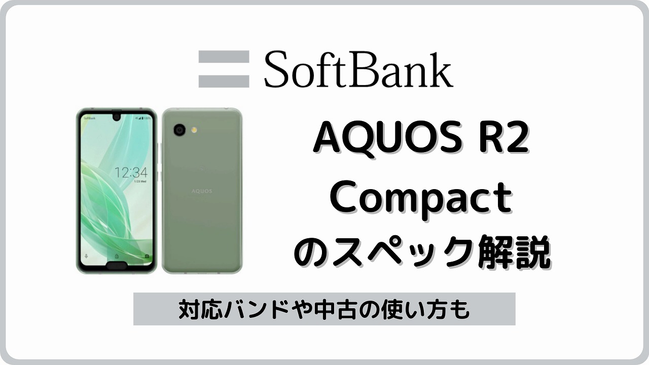 ソフトバンク AQUOS R2 Compact 803SH
