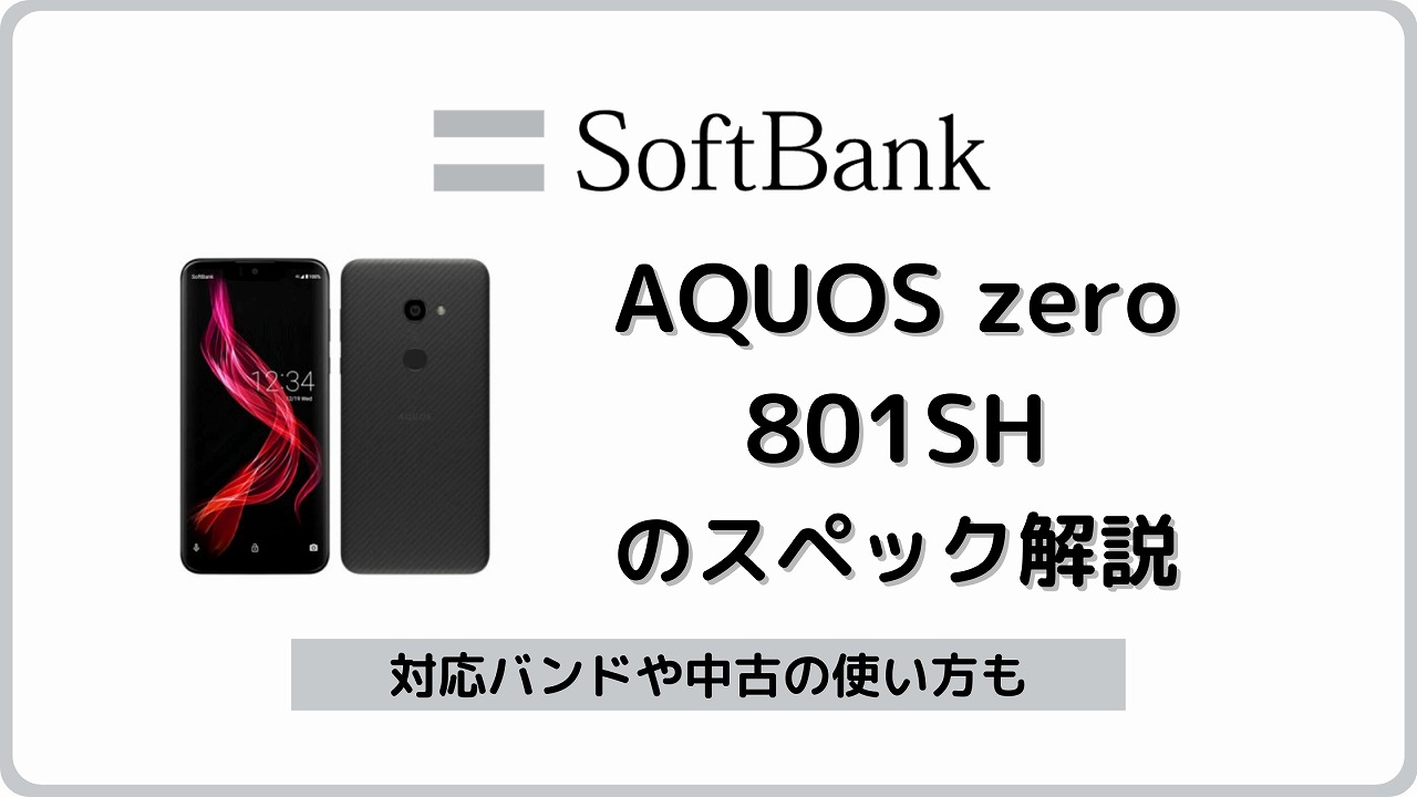 ソフトバンク AQUOS zero 801SH