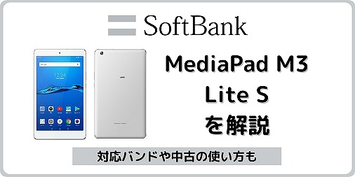 ソフトバンク MediaPad M3 Lite S 701HW タブレット