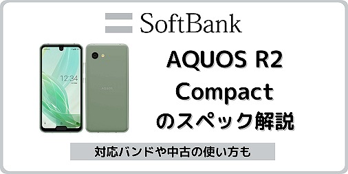 ソフトバンク AQUOS R2 Compact 803SH