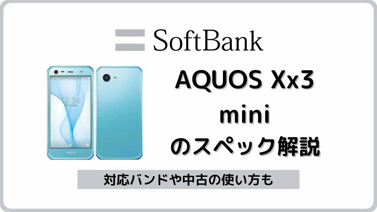 ソフトバンク AQUOS Xx3 mini 603SH