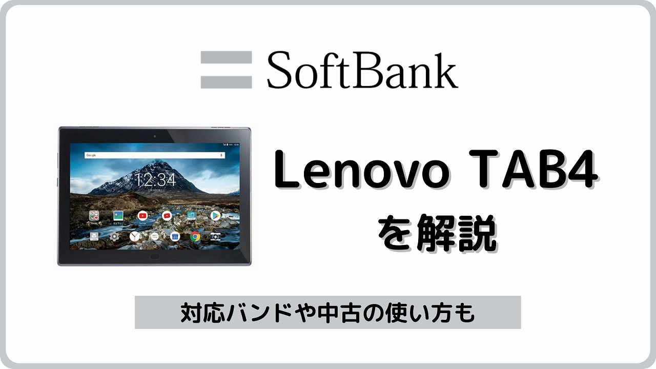 ソフトバンク Lenovo TAB4 701LV