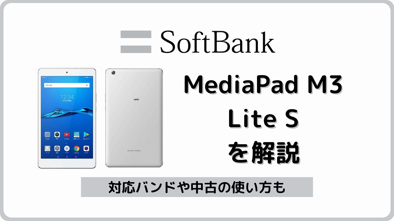 ソフトバンクのタブレット MediaPad M3 Lite S1のスペック解説【701HW】 | シムラボ