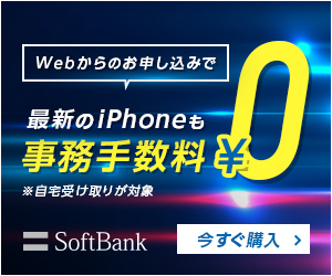 ソフトバンク 事務手数料無料