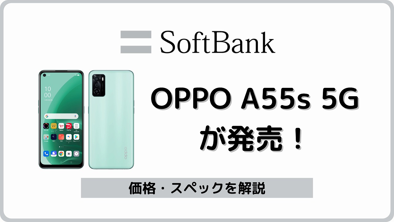 ソフトバンク OPPO A55s 5G A102OP