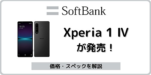 ソフトバンク Xperia 1 IV A201SO Xperia 1 4