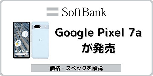 ソフトバンク Google Pixel 7a ピクセル7a
