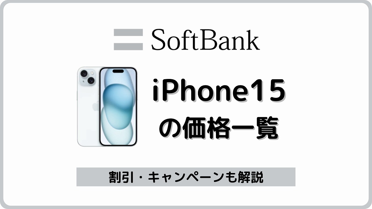 ソフトバンク iPhone15 価格 値段 キャンペーン