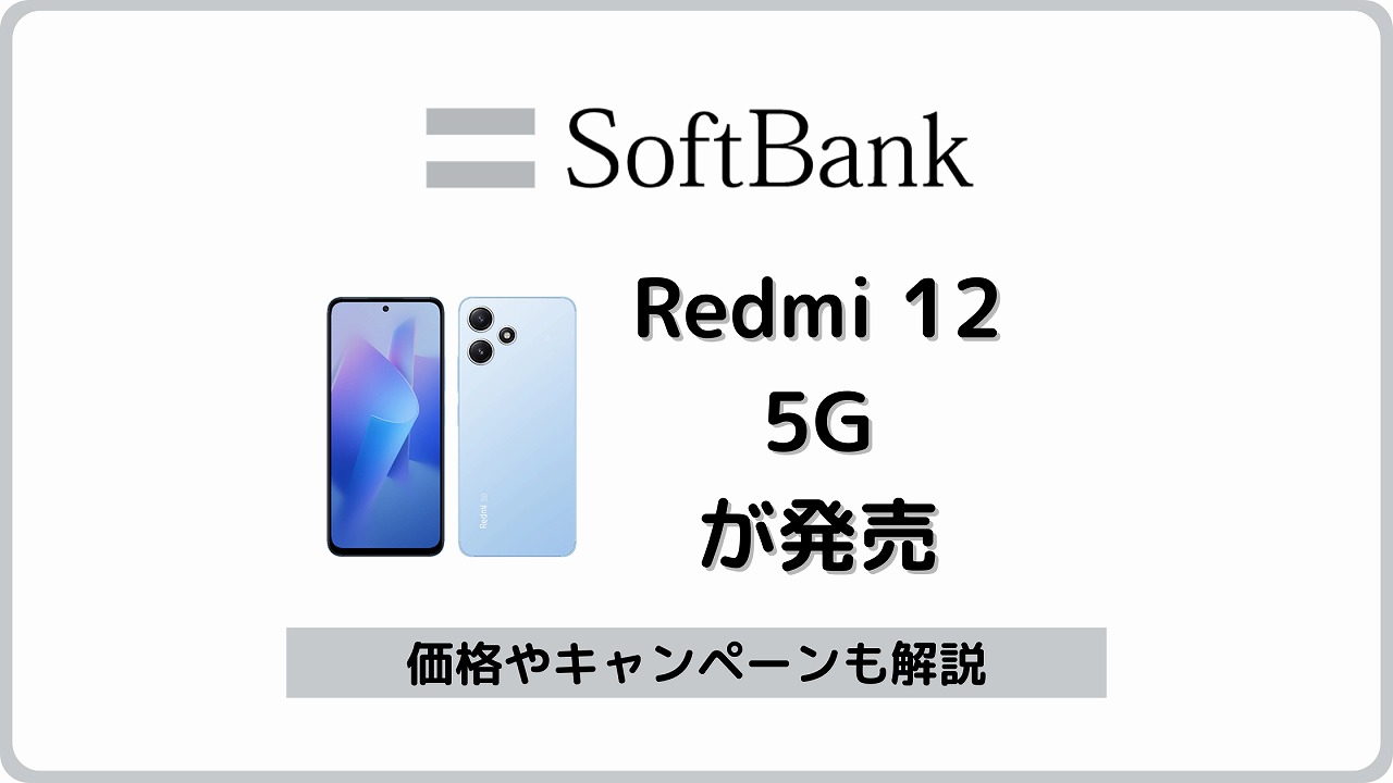 ソフトバンク Redmi 12 5G レビュー