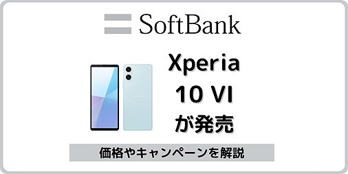 ソフトバンク Xperia 10 VI 対応バンド スペック