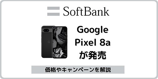 ソフトバンク Google Pixel 8a 価格 値段 キャンペーン