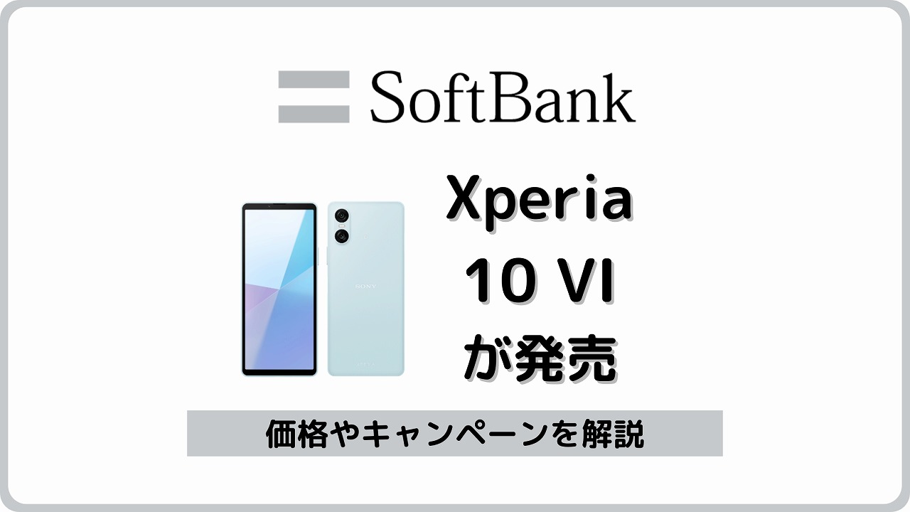 ソフトバンク Xperia 10 VI 発売 価格
