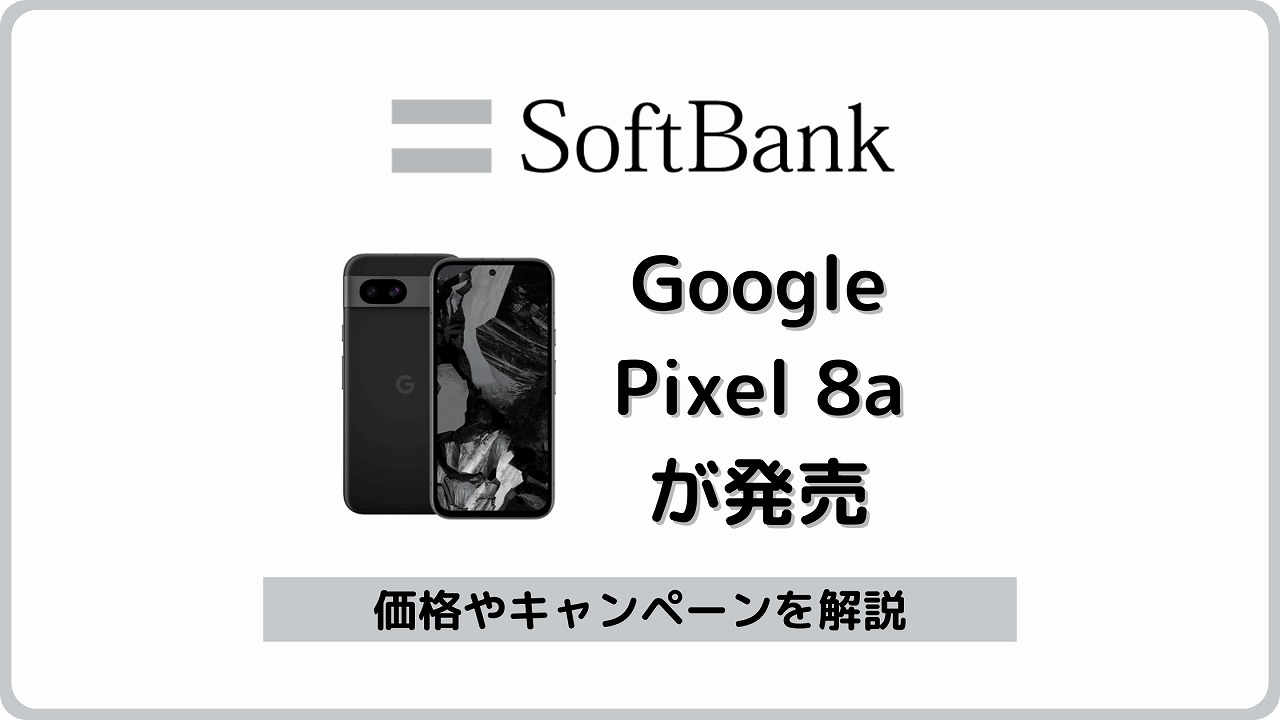 ソフトバンク Google Pixel 8a