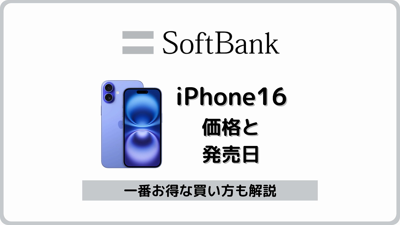 ソフトバンク iPhone16 発売日 予約開始日