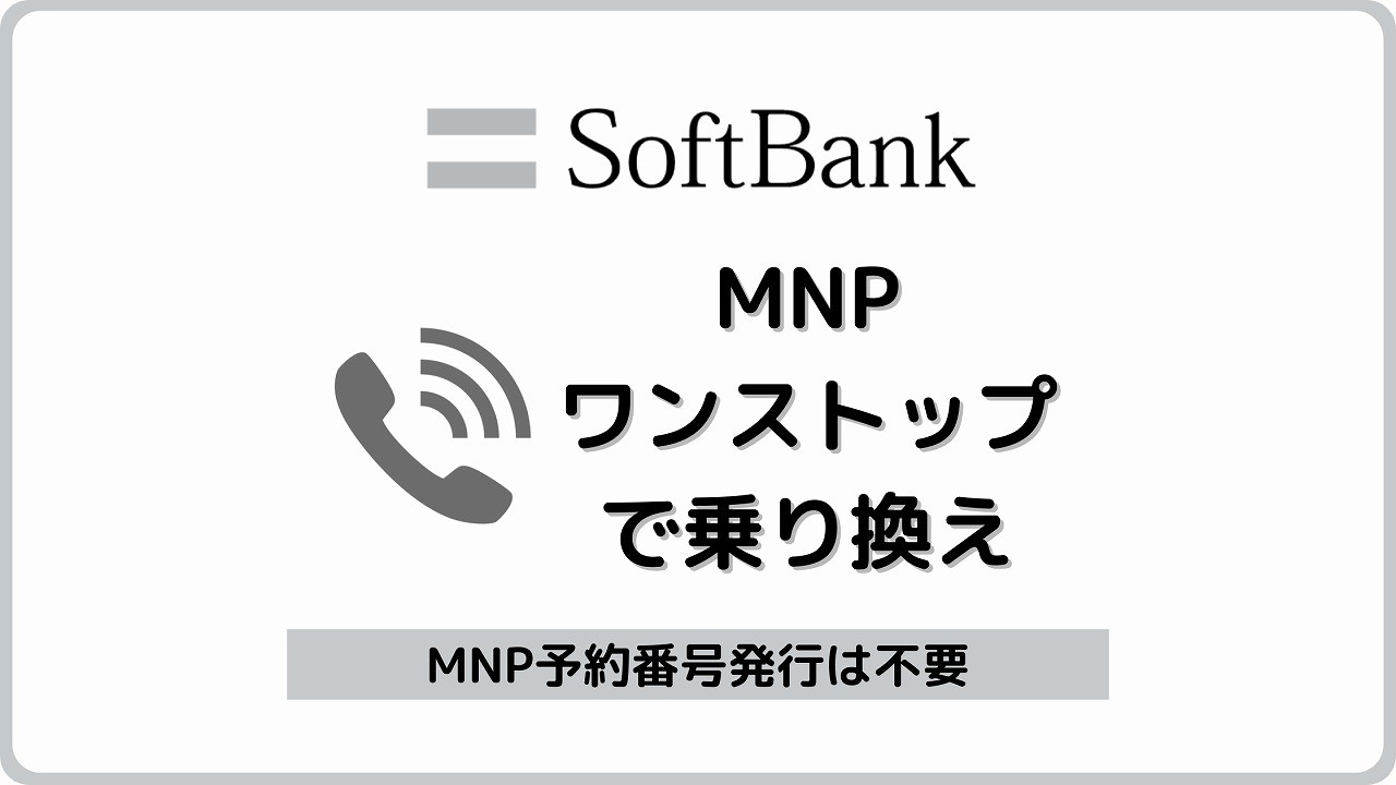 ソフトバンク MNP乗り換え MNPワンストップ