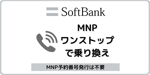 ソフトバンク MNPワンストップ