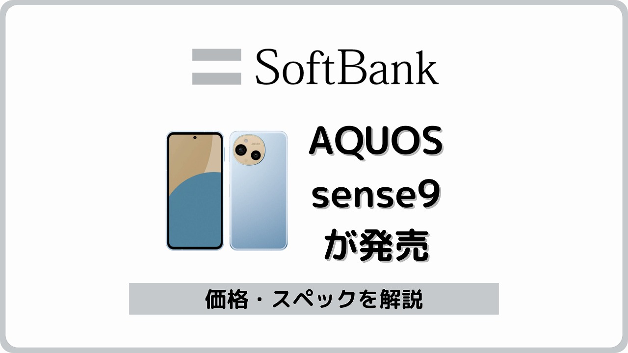 ソフトバンク AQUOS sense9