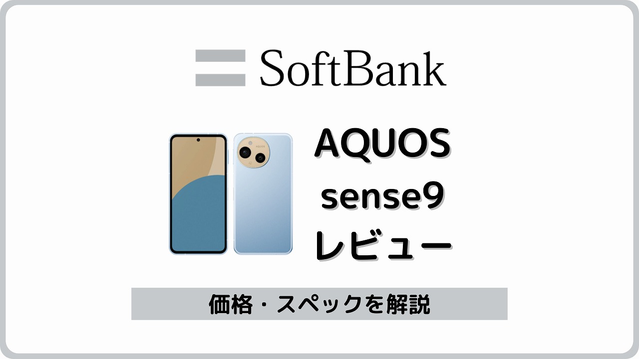 ソフトバンク AQUOS sense9 レビュー A405SH