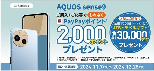 ソフトバンク AQUOS sense9 キャンペーン