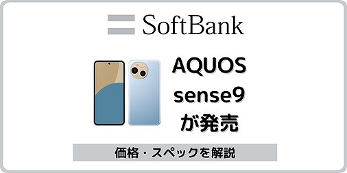 ソフトバンク AQUOS sense9 A405SH