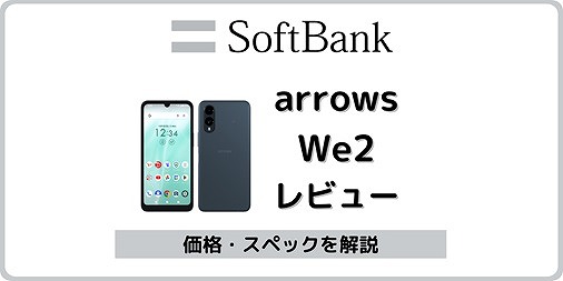 ソフトバンク arrows We2 A402FC