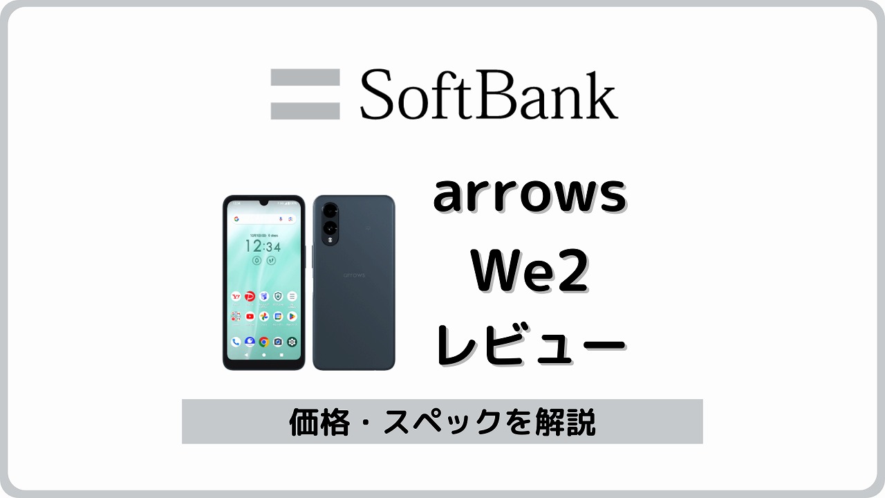 ソフトバンク arrows We2 レビュー