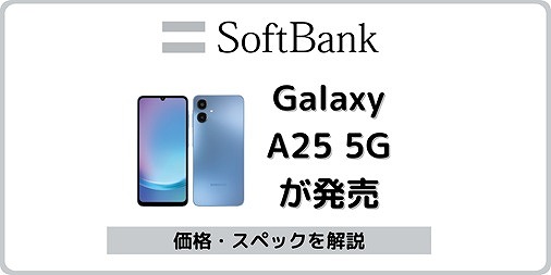 ソフトバンク Galaxy A25 5G