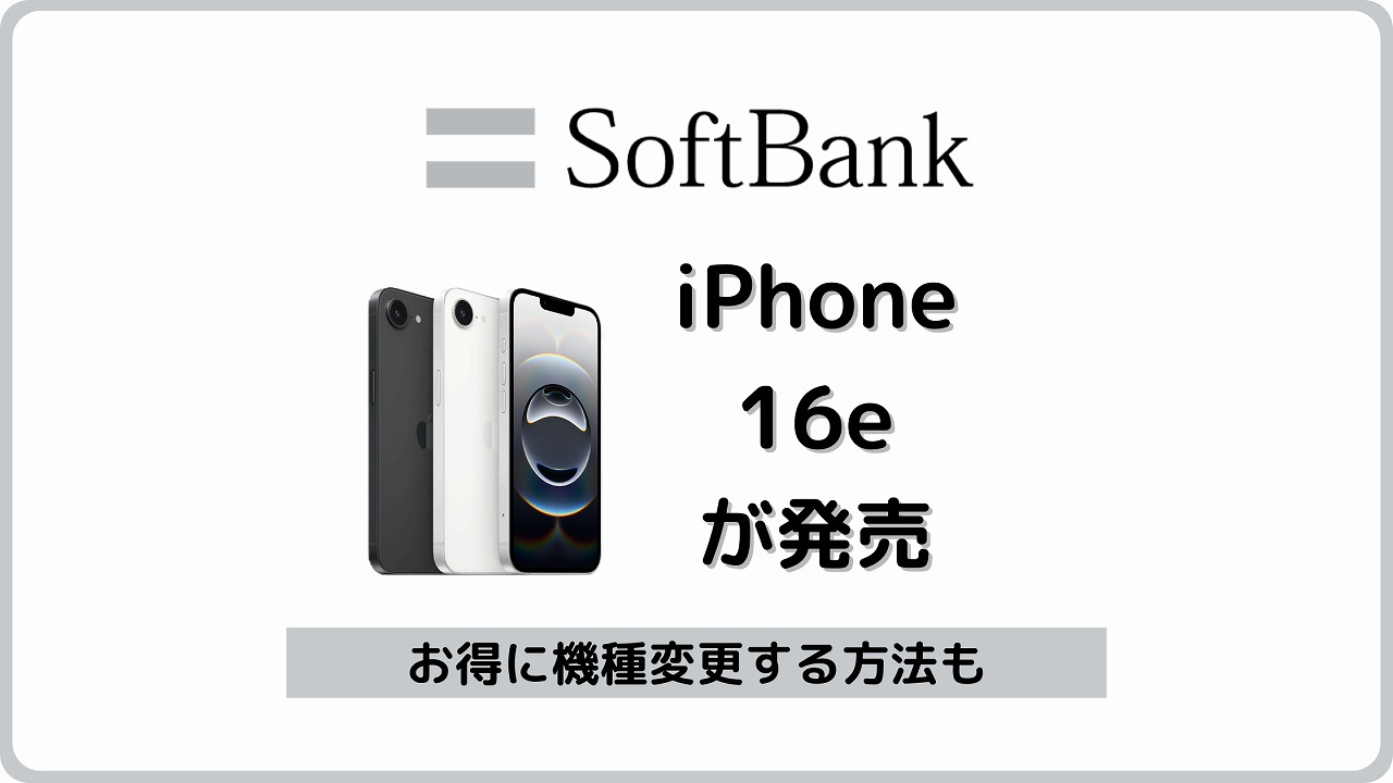 ソフトバンク iPhone 16e 発売