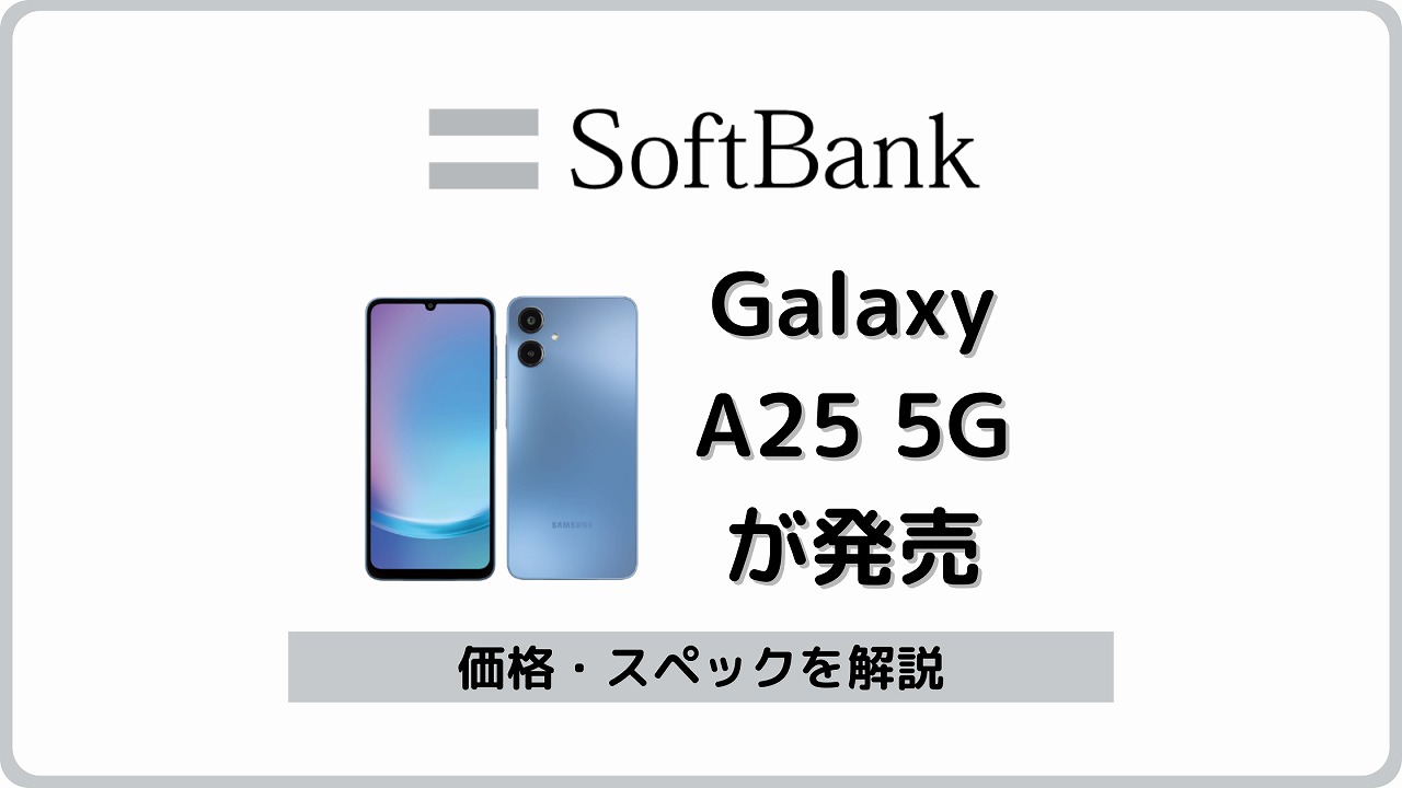 ソフトバンク Galaxy A25 5G 発売