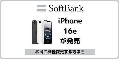 ソフトバンク iPhone16e 発売