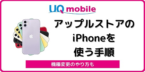 UQモバイルでiPhoneに自分で機種変更する手順！アップルストア版も使える | シムラボ