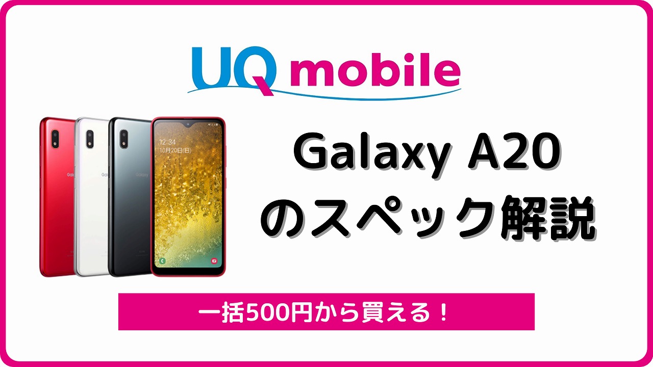 UQモバイル GalaxyA20