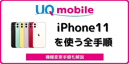 UQモバイル iPhone11 iPhone11 Pro