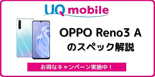 UQモバイル OPPO Reno3 A