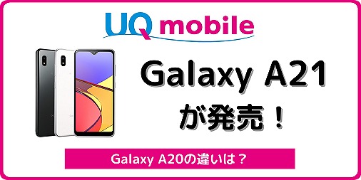 UQモバイル Galaxy A21