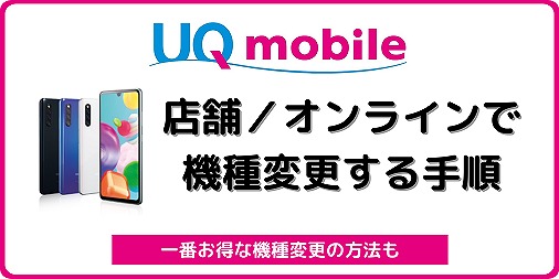 UQモバイル 機種変更 オンライン