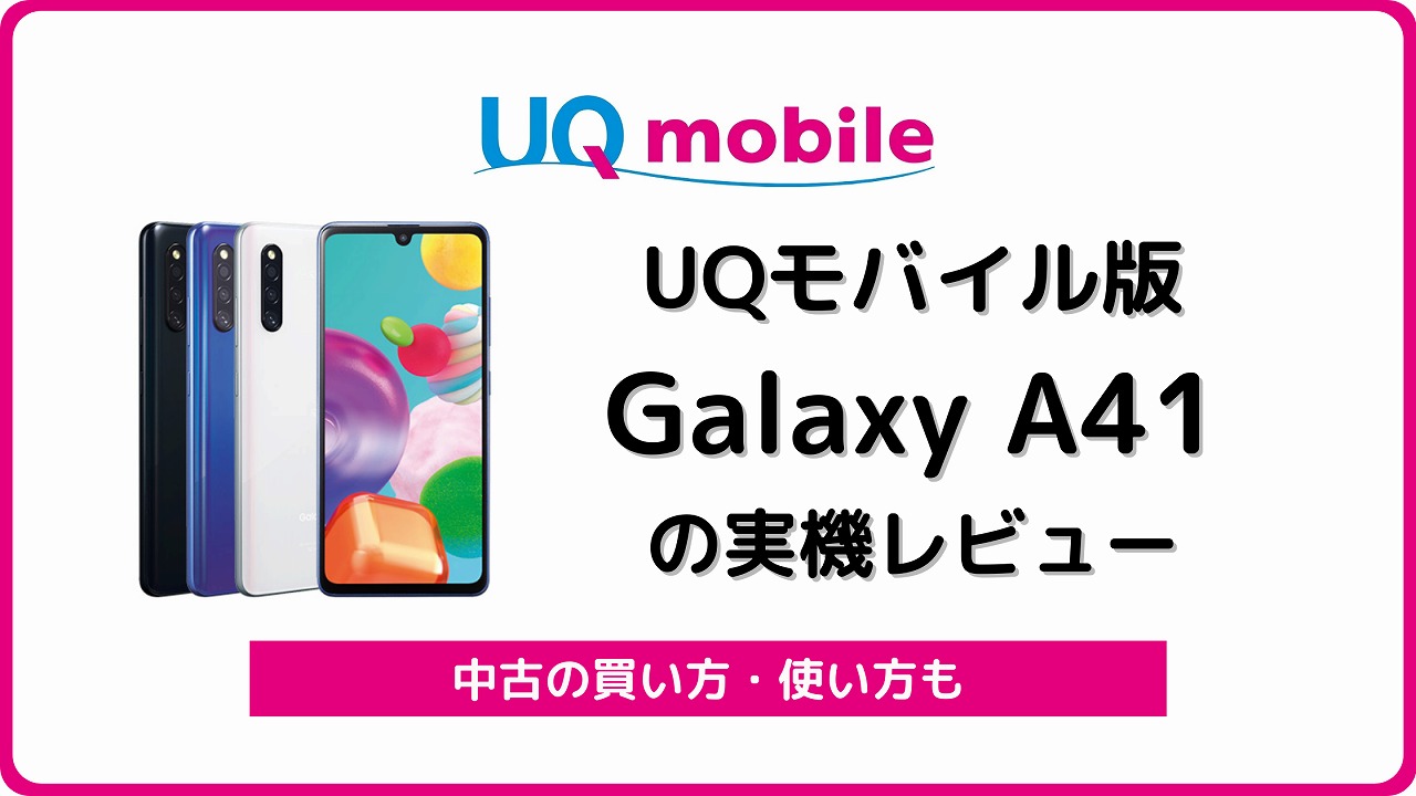 UQモバイル Galaxy A41 レビュー