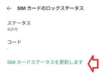 UQモバイル OPPO A54 5G SIMロック SIMロック解除 SIMステータス更新